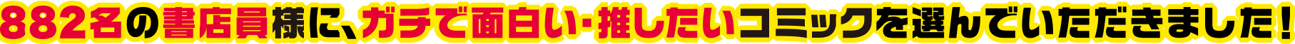 882名の書店員様に、ガチで面白い･推したいコミックを選んでいただきました！