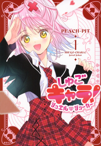 画像:しゅごキャラ!ジュエルジョーカー