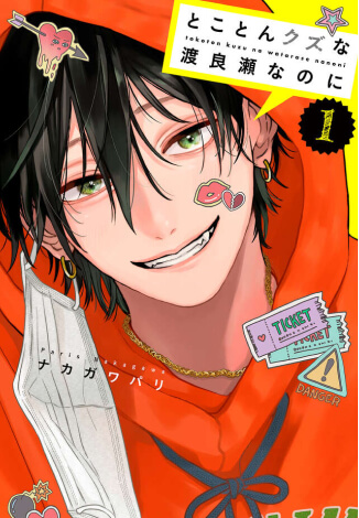 画像:とことんクズな渡良瀬なのに