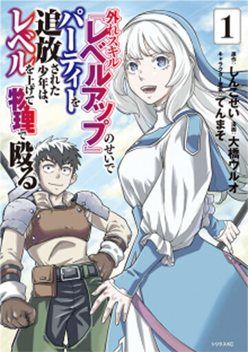 画像:外れスキル『レベルアップ』のせいでパーティーを追放された少年は、レベルを上げて物理で殴る