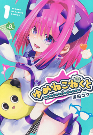 画像:ゆめねこねくと