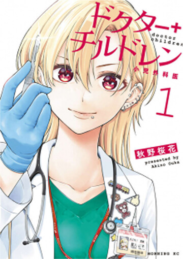 画像:ドクターチルドレン～小児外科医～
