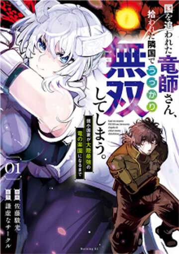 画像:国を追われた竜師さん、拾われた隣国でうっかり無双してしまう。～弱小国家が大陸最強の竜の楽園になるまで～