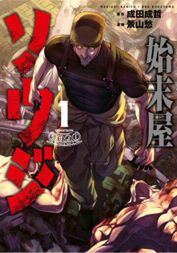 画像:始末屋ソウジ