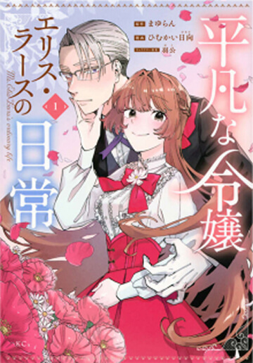 画像:平凡な令嬢　エリス・ラースの日常