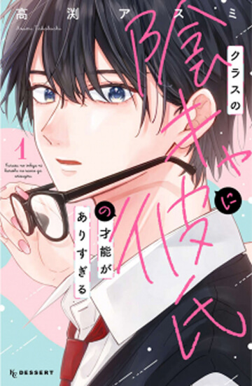 画像:クラスの陰キャに彼氏の才能がありすぎる