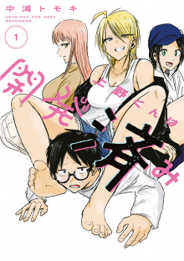 画像:上野くんは開発済み