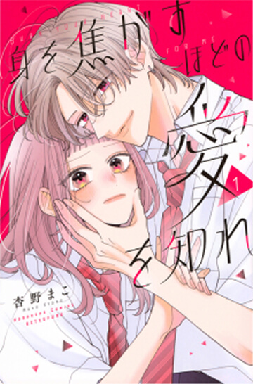 画像:身を焦がすほどの愛を知れ