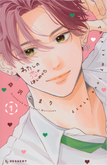 画像:わたしの恋のはじめかた