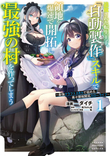 画像:追放された転生王子、『自動製作』スキルで領地を爆速で開拓し最強の村を作ってしまう～最強クラフトスキルで始める、楽々領地開拓スローライフ～