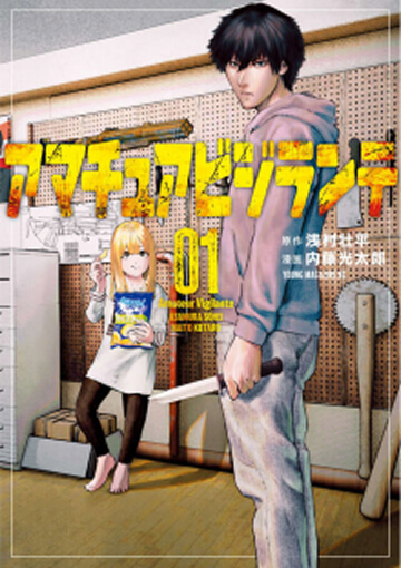 画像:アマチュアビジランテ