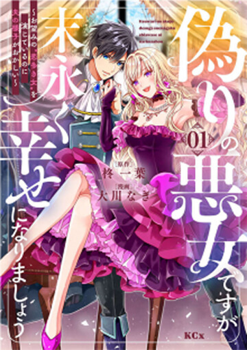画像:偽りの悪女ですが末永く幸せになりましょう～お望みの”恋多き女”を演じているのに夫の様子がおかしい～