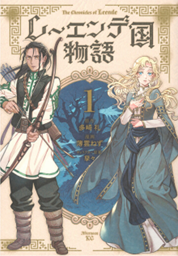 画像:レーエンデ国物語