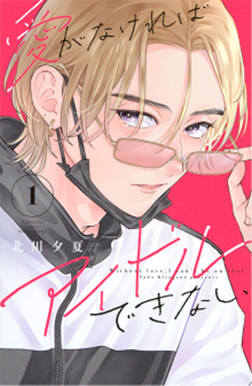 画像:愛がなければアイドルできない