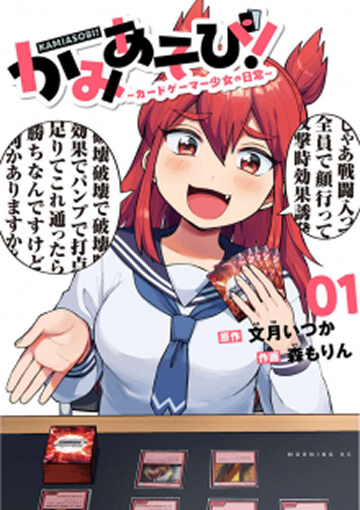 画像:かみあそび！～カードゲーマー少女の日常～
