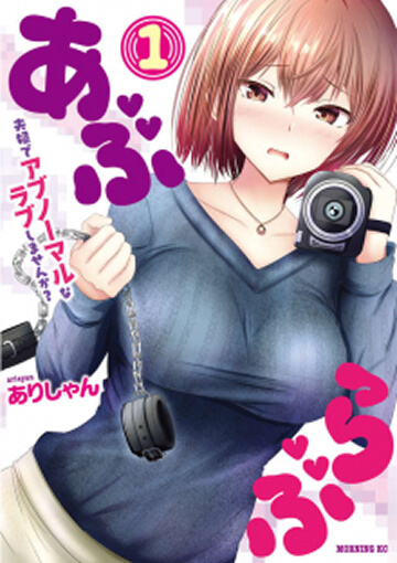 画像:あぶらぶ　夫婦でアブノーマルなラブしませんか？