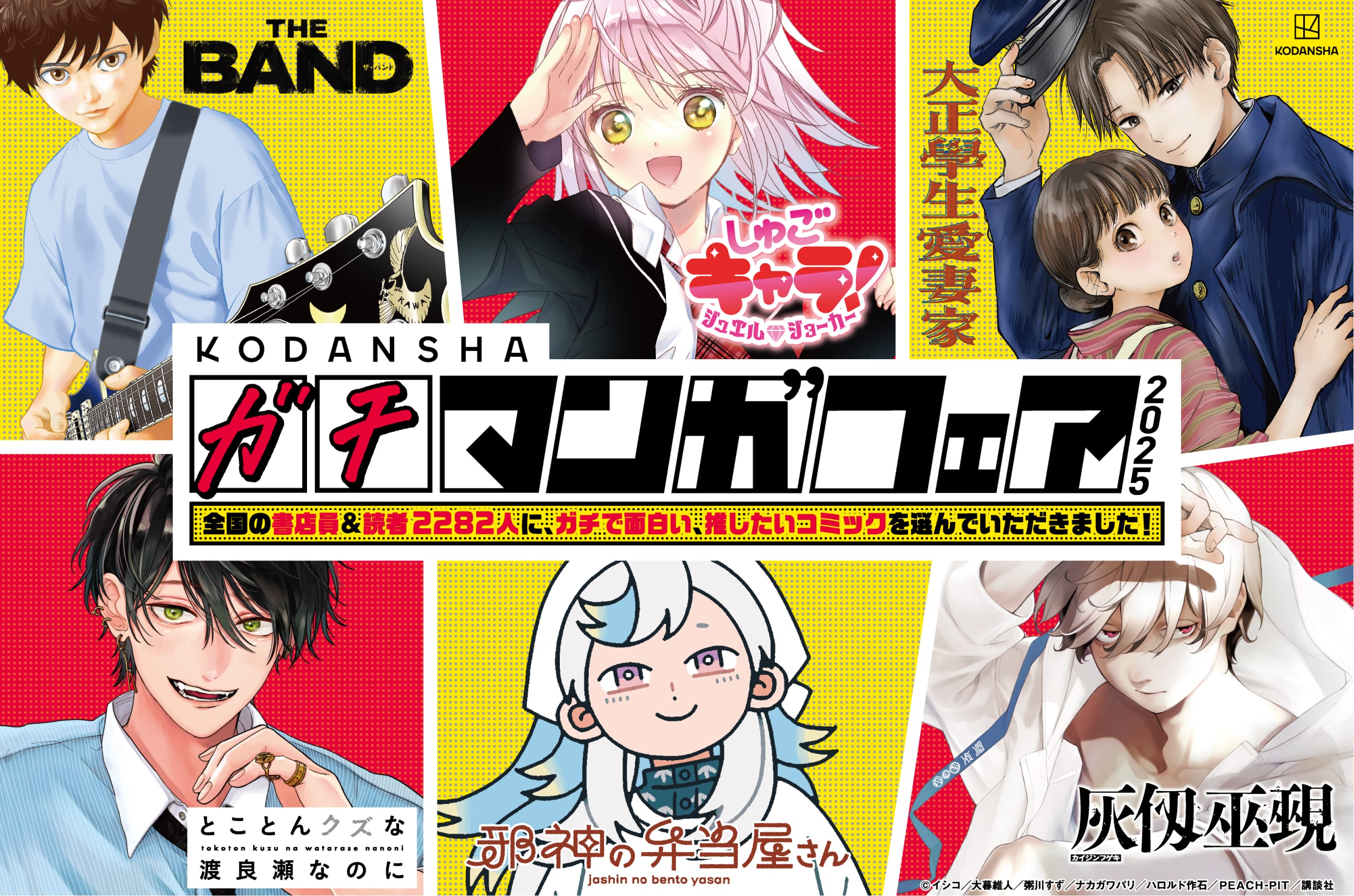 講談社ガチ！マンガフェア 全国の書店員＆読者2282人に、ガチで面白い、推したいコミックを選んでいただきました！